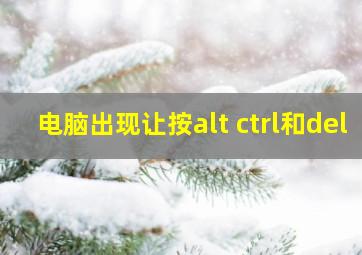 电脑出现让按alt ctrl和del